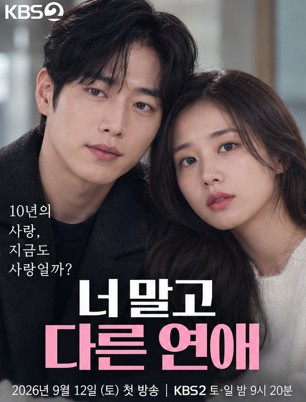 너 말고 다른 연애 출연진·등장인물·줄거리·몇부작 총정리, 서강준 안은진 10년 연애가 흔....