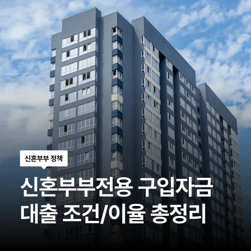 신혼부부 금리 2~3프로대로 대출받을 수 있는 주택도시기금' 신혼부부전용 구입자금' 대출 ....