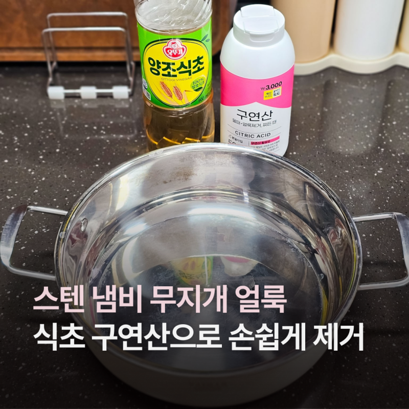스텐 냄비 무지개 얼룩 왜 생길까? 식초 구연산으로 5분만에 제거