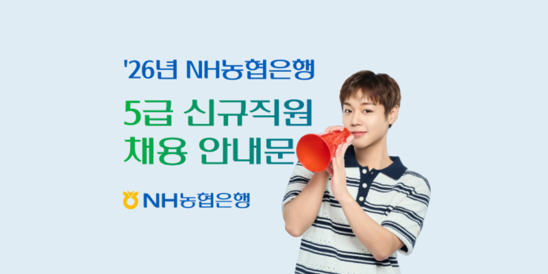 NH농협은행 5급 채용공고, 자기소개서 100% 분석과 예시 [서류부터 최종합격 한다는 마음가짐....