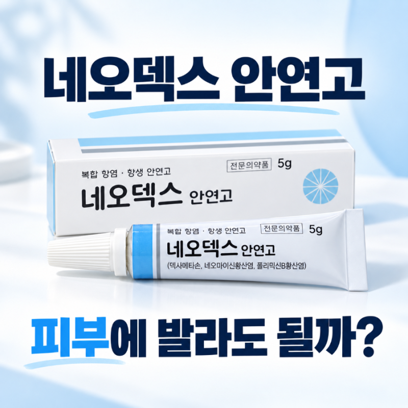 네오덱스 안연고 피부에 발라도 될까? 사용법과 바르는법까지