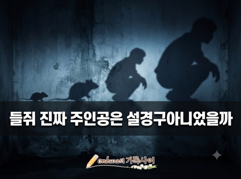 넷플릭스 들쥐, 설경구가 다 했다는 말이 나온 이유