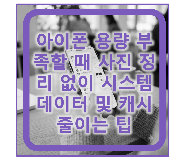 아이폰 용량 부족할 때 사진 정리 없이 시스템 데이터 및 캐시 줄이는 팁