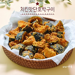 치킨 맛이 나는 색다른 단호박 구이! 아이 간식 & 맥주 안주 에어프라이어 레시피