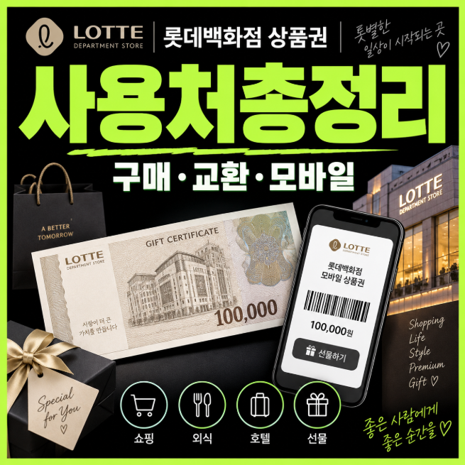 롯데백화점 상품권 사용처 어디서 쓸까? 구매와 모바일 상품권 교환까지