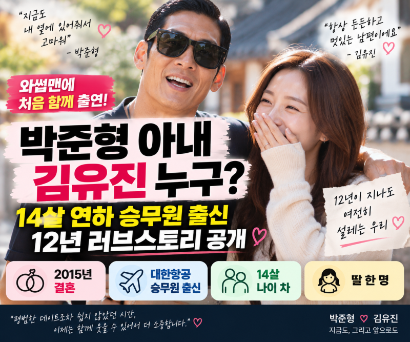 박준형 아내 김유진 누구? 14살 연하 승무원 출신, ‘와썹맨’에서 밝힌 12년 러브스토리