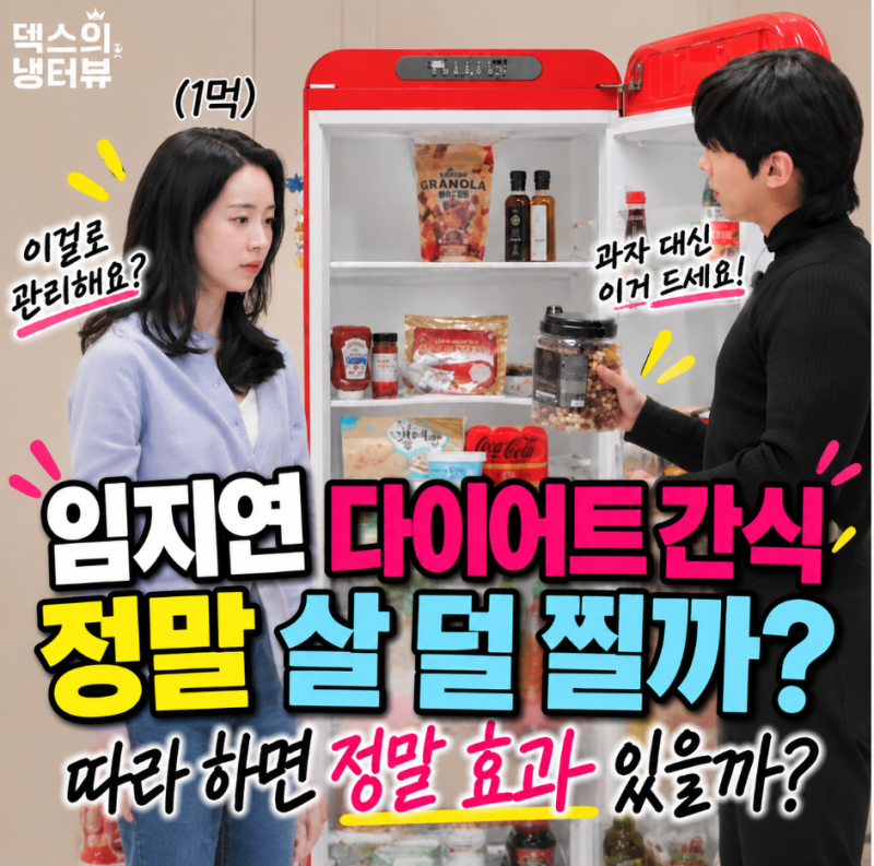 임지연 다이어트 간식, 따라 먹고 싶어지는 진짜 이유