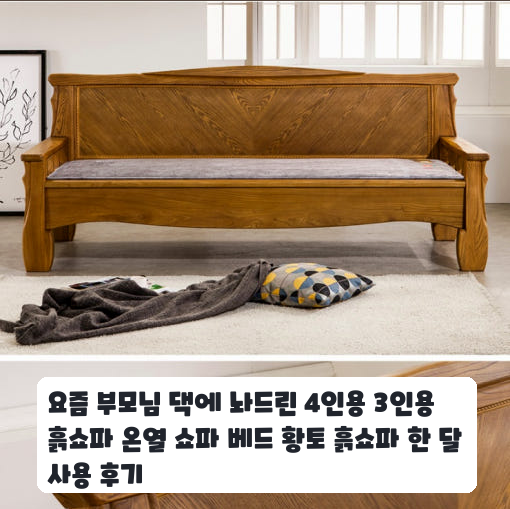 온 가족이 함께 쓰는 4인용 흙쇼파 베드 한 달간의 변화