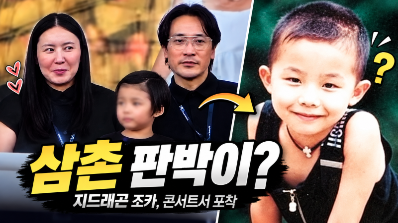 “엄마·아빠보다 삼촌 판박이?” 지드래곤 조카, 빅뱅 콘서트서 포착된 모습
