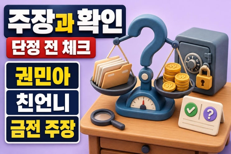 <b>권민아 친언니</b> 금전 <b>횡령</b> 주장, 확인된 내용과 남은 쟁점