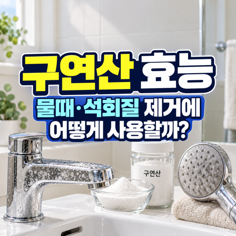 구연산 효능과 사용법, 빨래·청소 어떻게 쓸까? 베이킹소다 차이까지