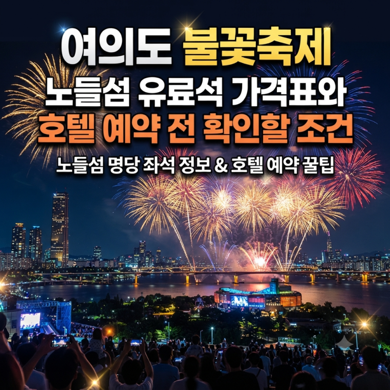 여의도 불꽃축제 노들섬 유료석 가격표와 호텔 예약 전 확인할 조건