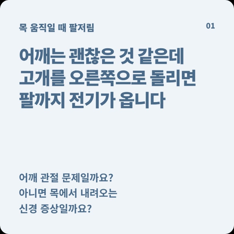 고개를 돌릴 때만 어깨에서 손까지 찌릿하다면 어깨 문제일까, 목 신경 체크리스트 총정리