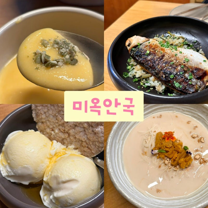 북촌 한식 "미옥안국" 퓨전한식 데이트추천