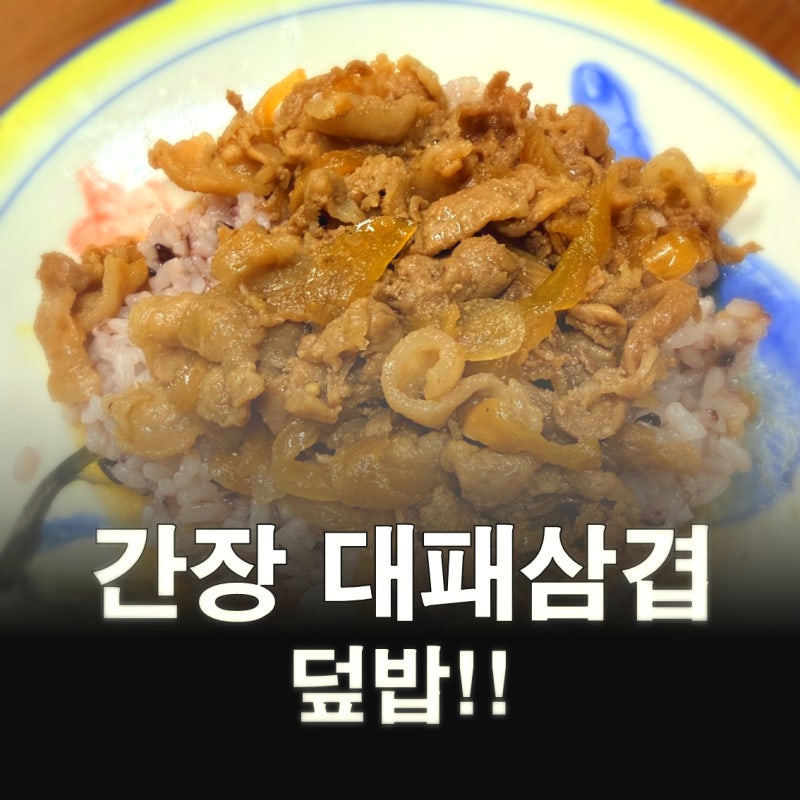 초간단 간장 대패삼겹 덮밥 강추!