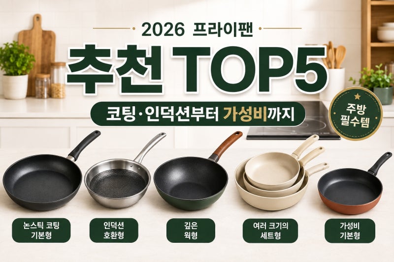 2026 프라이팬 추천 TOP5｜코팅·인덕션부터 가성비까지