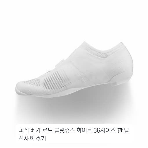 자전거 동호회 활동하며 신어본 피직 베가 로드 클릿슈즈 화이트 36 착용기