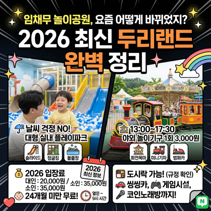 양주 두리랜드 2026 최신 총정리｜임채무 놀이공원 입장료·놀이기구·실내놀이터·주차