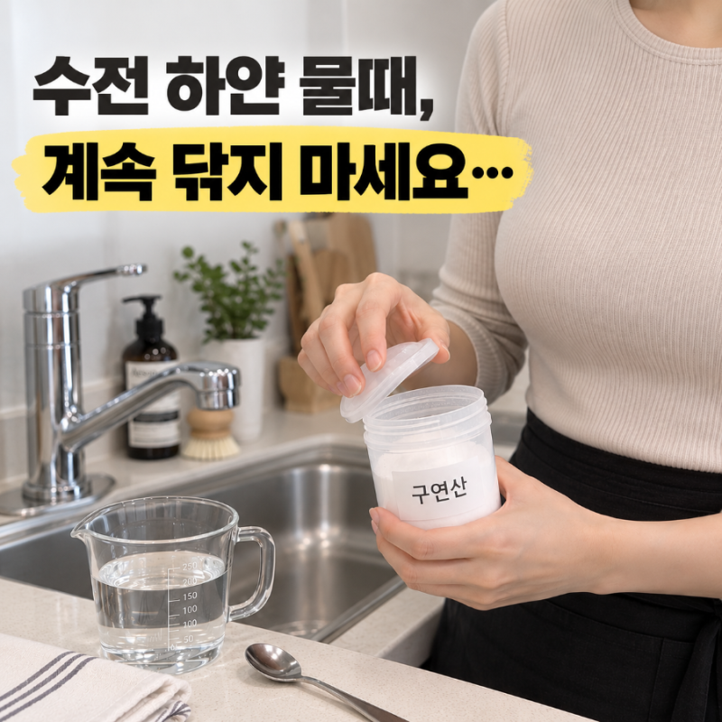 구연산효능, 수전·싱크대 물때 제거법과 구연산 사용법