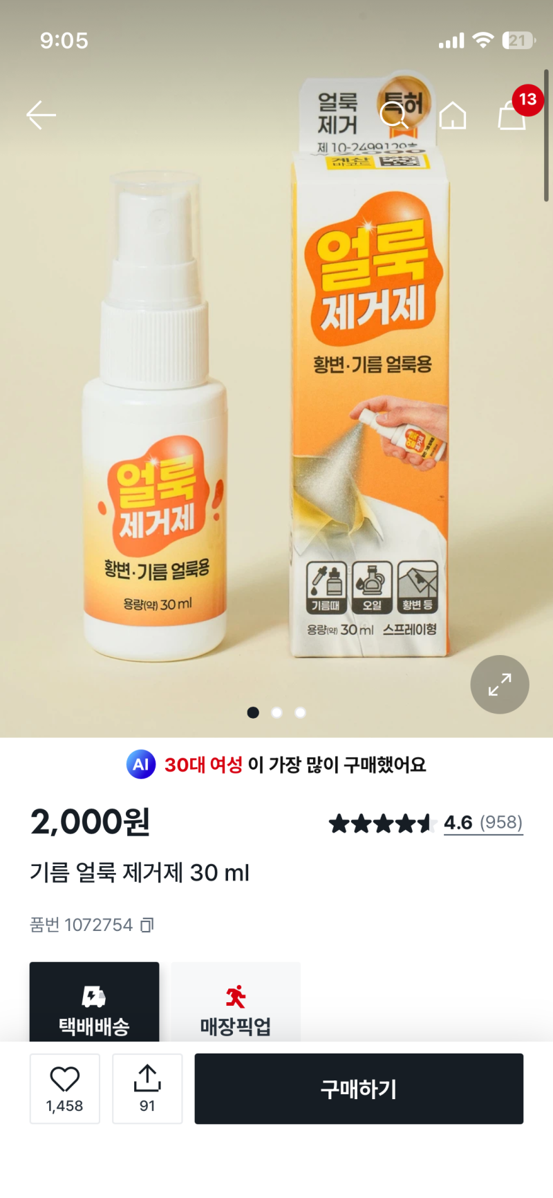 (다이소)얼룩제거제_황변•기름 얼룩용
