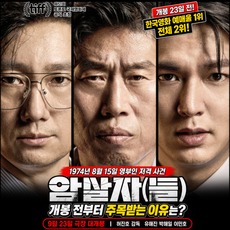 유해진·박해일·이민호 ‘암살자(들)’, 벌써 심상치 않다…개봉 3주 전부터 예매율 1위