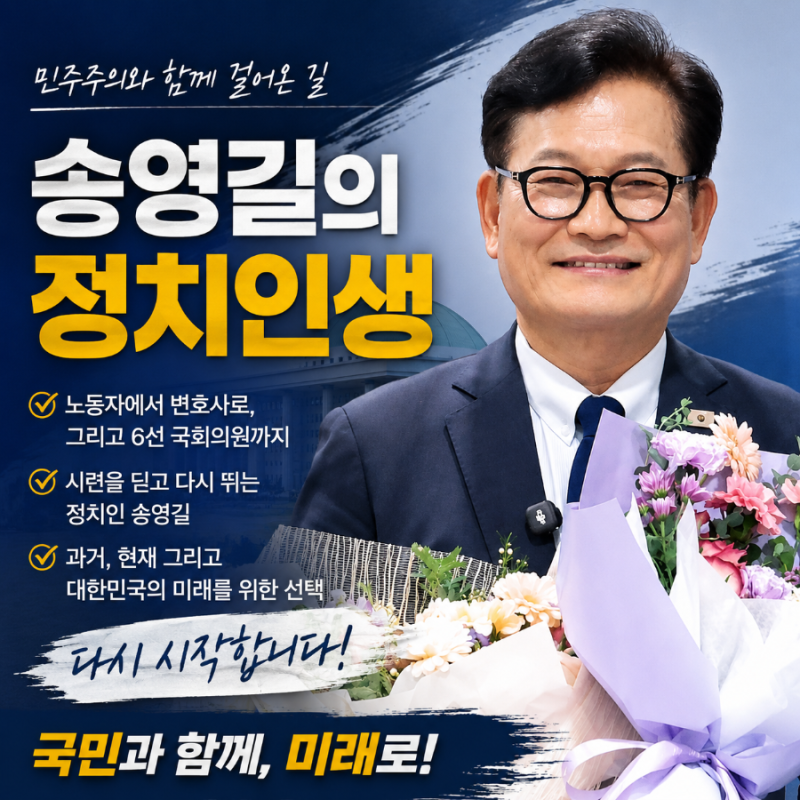 송영길의 재발견｜노동자에서 6선 국회의원까지, 그의 과거·현재·미래