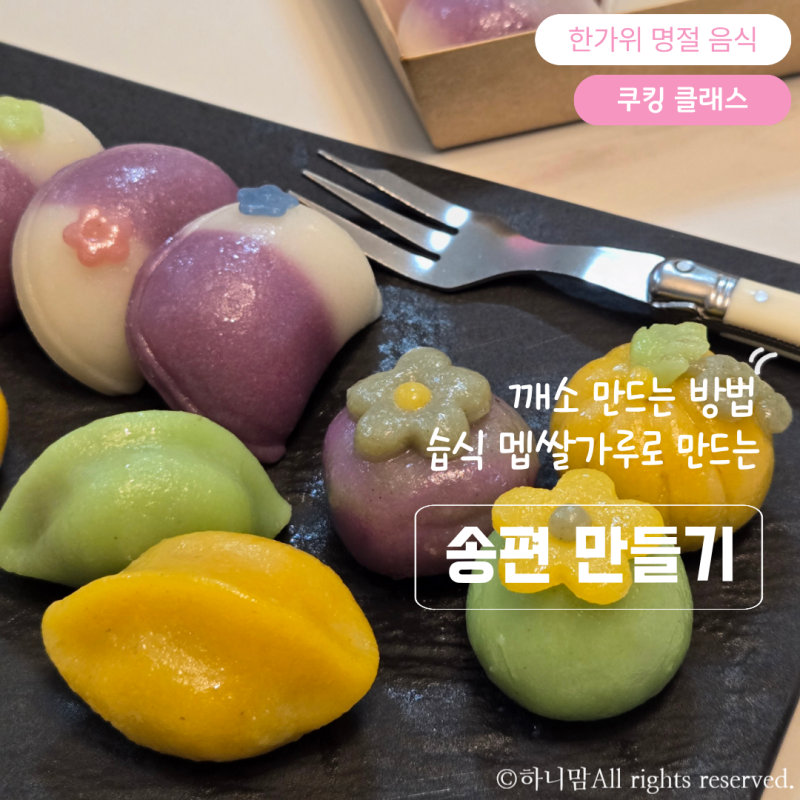 추석 송편 만들기 호박, 복숭아, 꽃무늬 떡도장 송편 깨소 레시피