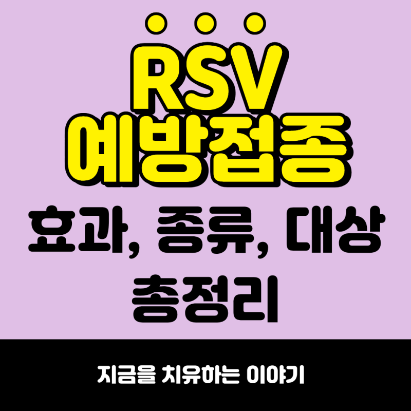 RSV 바이러스 예방접종, 전문의가 직접 쓴 효과 · 종류 · 대상 총정리