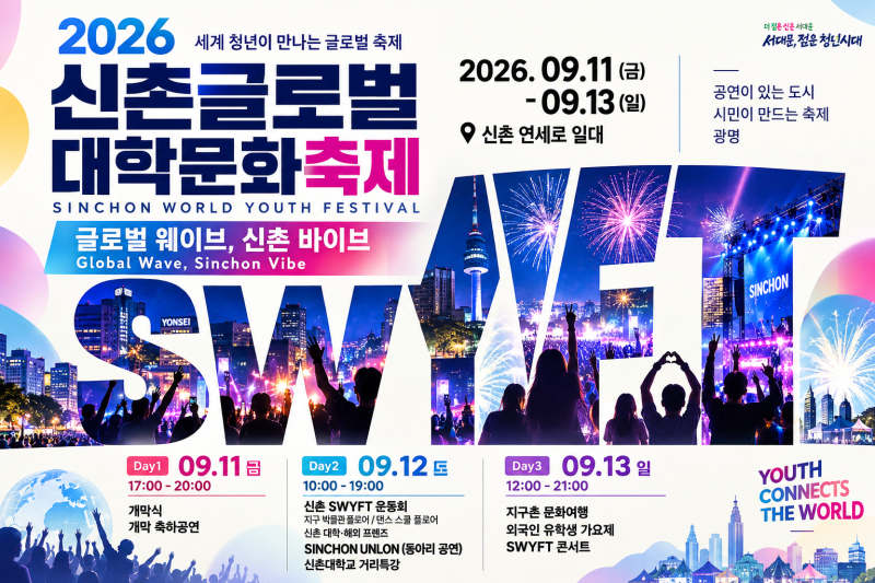 신촌 연세로가 통째로 축제장 된다…크라잉넛부터 글로벌 먹거리까지 9월 11일 개막