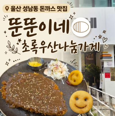 울산 성남동 돈가스 맛집 뚠뚠이돈가스ㅣ돈가스맛집인 줄 알고 갔는데&hellip; 알고 보니 초록우산 나눔가게?