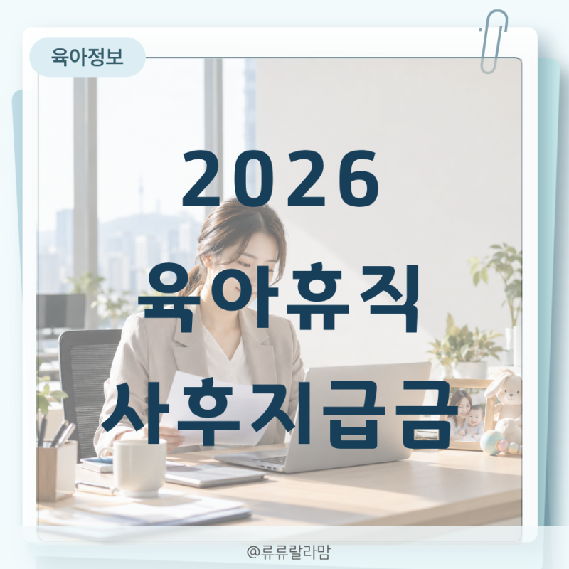 육아휴직 사후지급금 신청방법 2026년 대상 복직 6개월 필요서류 정리