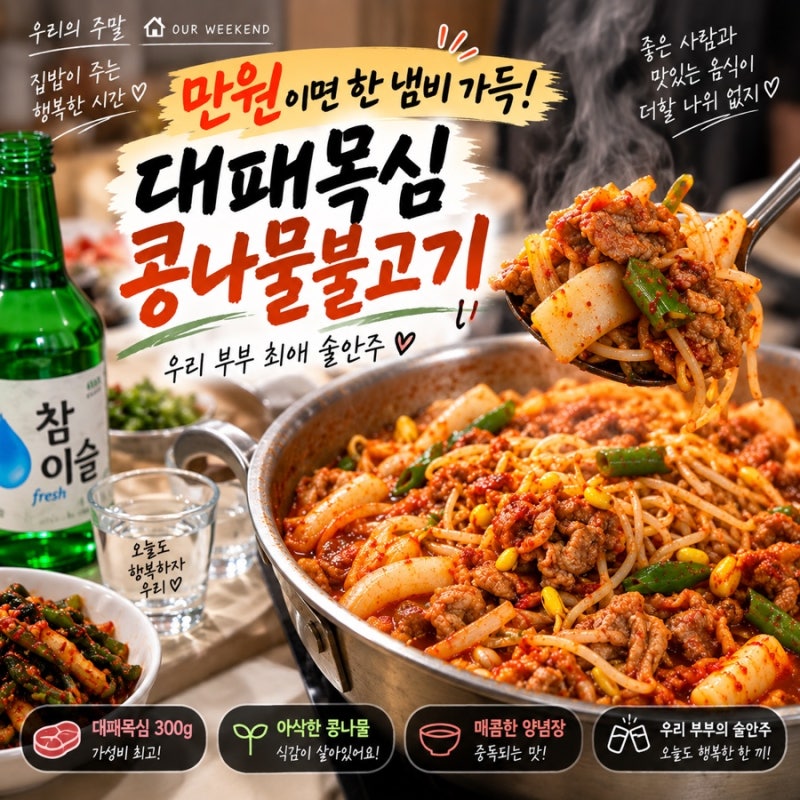 만원이면 한 냄비 가득! 대패목심 콩나물불고기｜우리 부부 단골 술안주