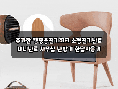 추가한 캠핑용전기히터 소형전기난로 미니난로 사무실 난방기 한달사용기