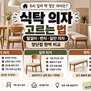 식탁 의자 고르는 법｜팔걸이·벤치·일반 의자 장단점