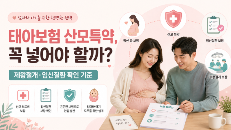 태아보험 산모특약, 꼭 넣어야 할까? 제왕절개·임신질환 확인 기준