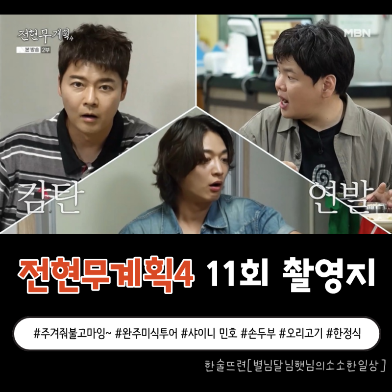 [전현무계획4 11회 촬영지] '예고' 마성의 완주로 떠난 미식 여행 feat. 원조화심두부, 향수원, ....