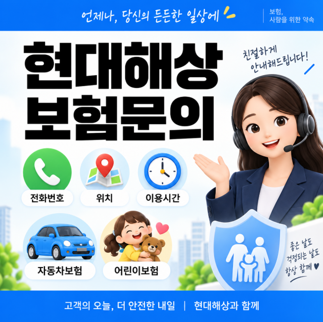 현대해상 고객센터 전화번호 어디로 걸어야 할까? 자동차보험 어린이보험 상담부터 위치·시....