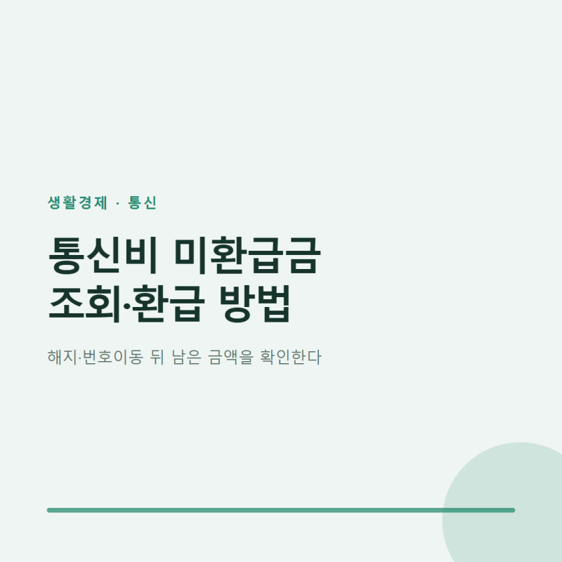 통신비 미환급금 조회 방법, 스마트초이스에서 돌려받기