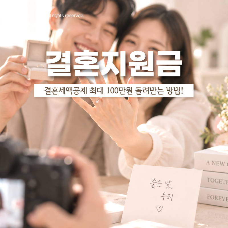결혼세액공제 혜택 총정리! 혼인신고 100만원 및 2027년 변화