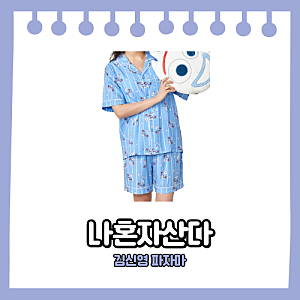 나혼자산다 김신영 파자마 잠옷 일본 호텔에서 착용한 하늘색 토이스토리 포키 잠옷 패션 정....