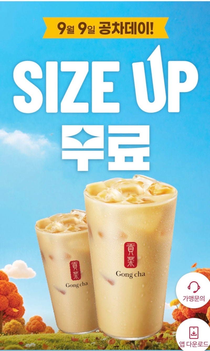 공차 9월 9일 공차데이 사이즈업 무료 이벤트 대상 메뉴 유의사항