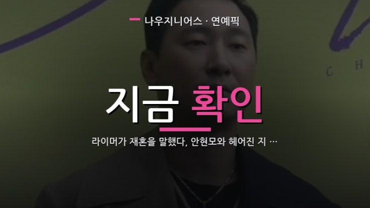 라이머가 재혼을 말했다, 안현모와 헤어진 지 3년이다
