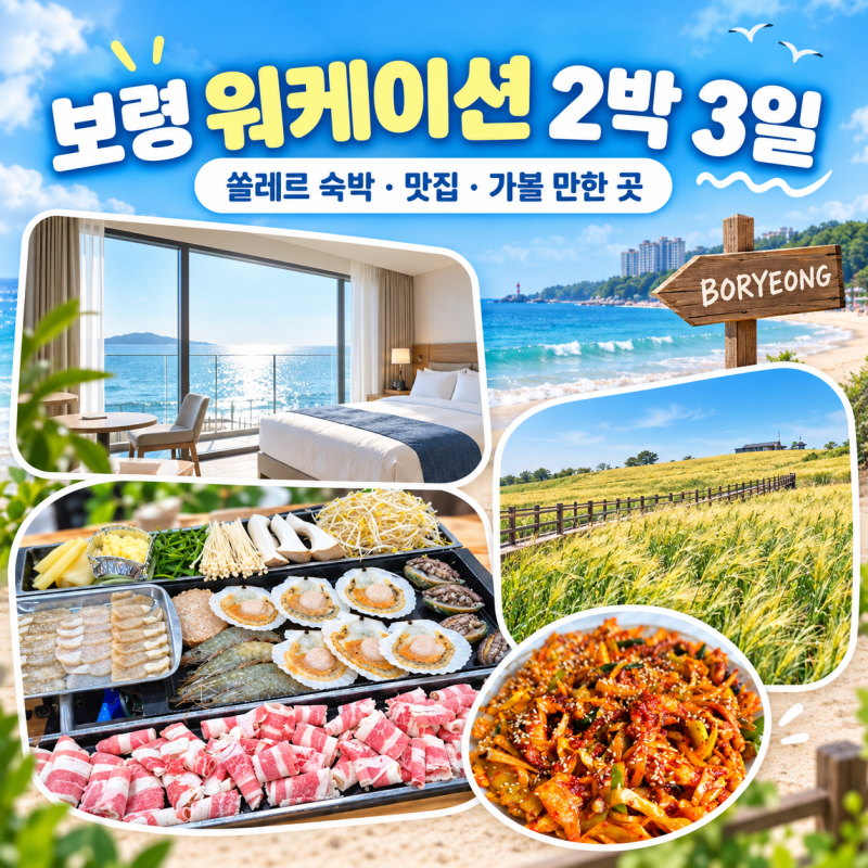 충남 워케이션 보령 여행 2박3일 코스 : 대천 맛집·가볼만한곳 코스까지