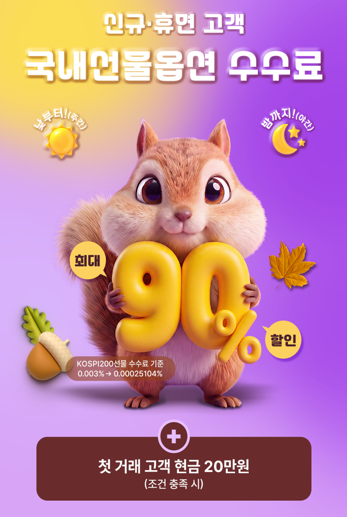 키움증권 국내선물옵션 수수료 이벤트 KOSPI200 선물 기준최대 90% 할인과 조건부 현금 20만원