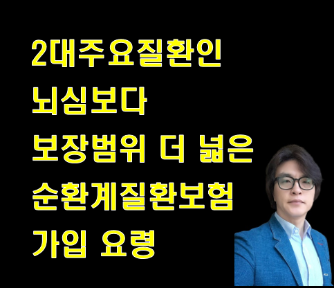 2대주요질환인 뇌심보다 보장범위 더 넓은 순환계질환보험 가입요령