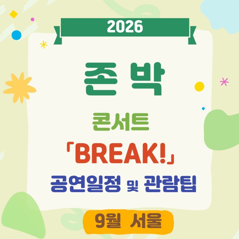 2026 존박 콘서트 「BREAK!」 일정 및 관람팁