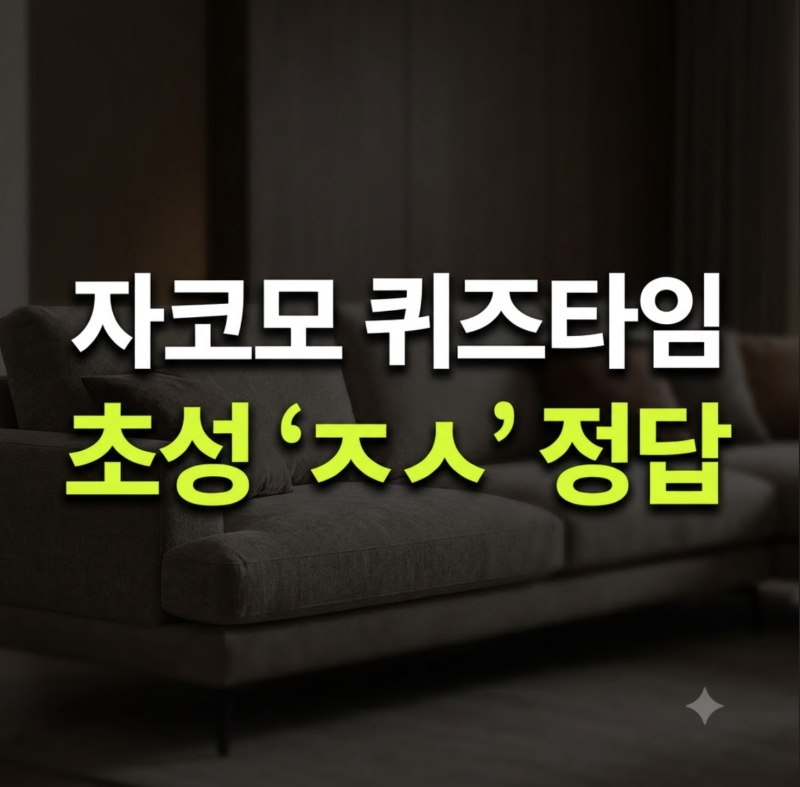 자코모 퀴즈타임 초성 ㅈㅅ 정답 공개 및 참여 방법 정리