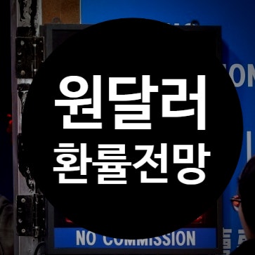 원달러 환율 전망, 9월 최저 1345원대 왜 이러는지 한번에 정리