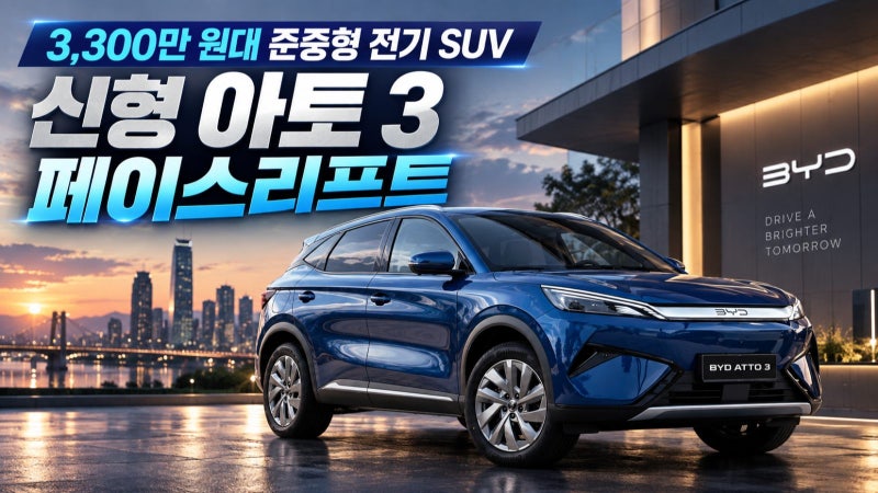 "실제 일상에서 운행해보면 진짜 편할까?" 163만 원 자체 지원금 더한 BYD 아토 3 페이스리프트....