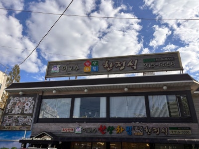 [수원 인계동] 돌 아이와 함께한 수원 인계동 한정식 맛집 추천, 이교수 한정식 [화합코스]  먹어본 솔직후기